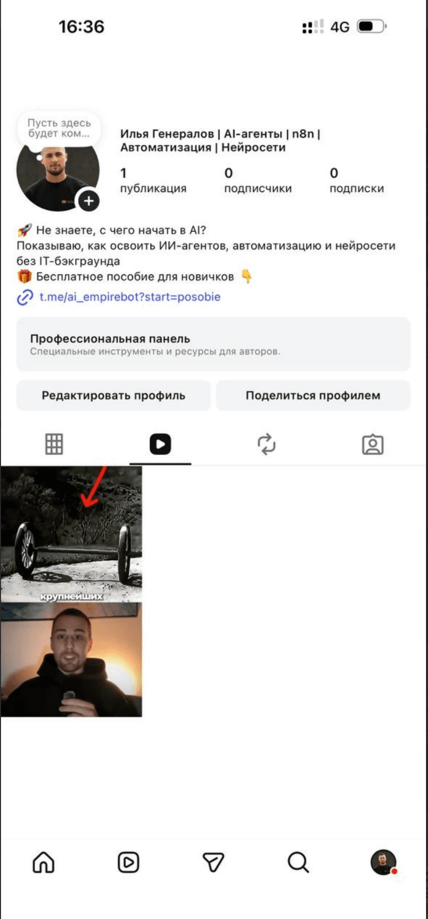 Профиль Instagram после переоформления: одна публикация, ноль подписчиков, ссылка на пособие в боте