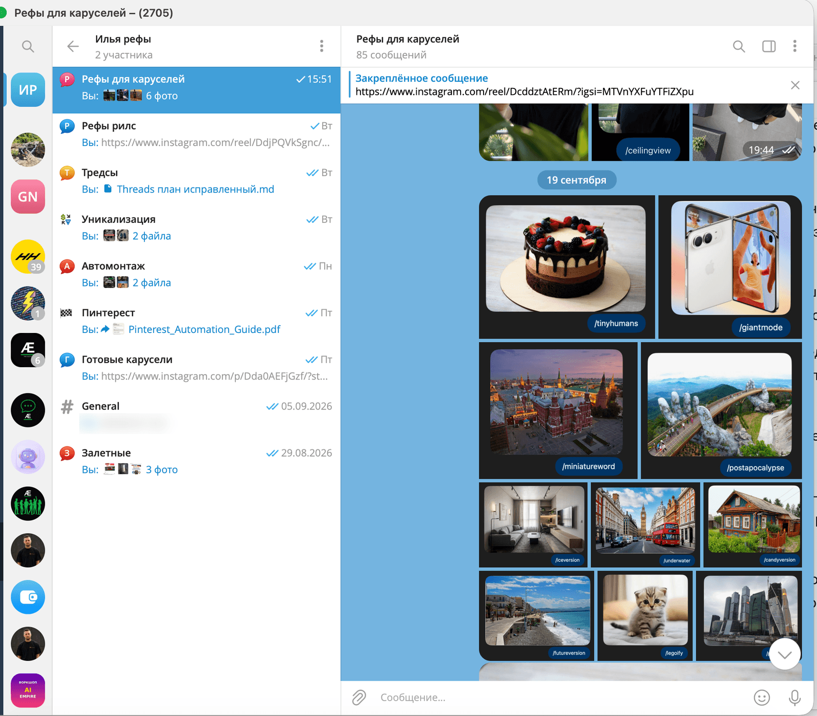 Рабочая группа по контенту в Telegram с темами: референсы, Threads, уникализация, автомонтаж, Pinterest, готовые карусели