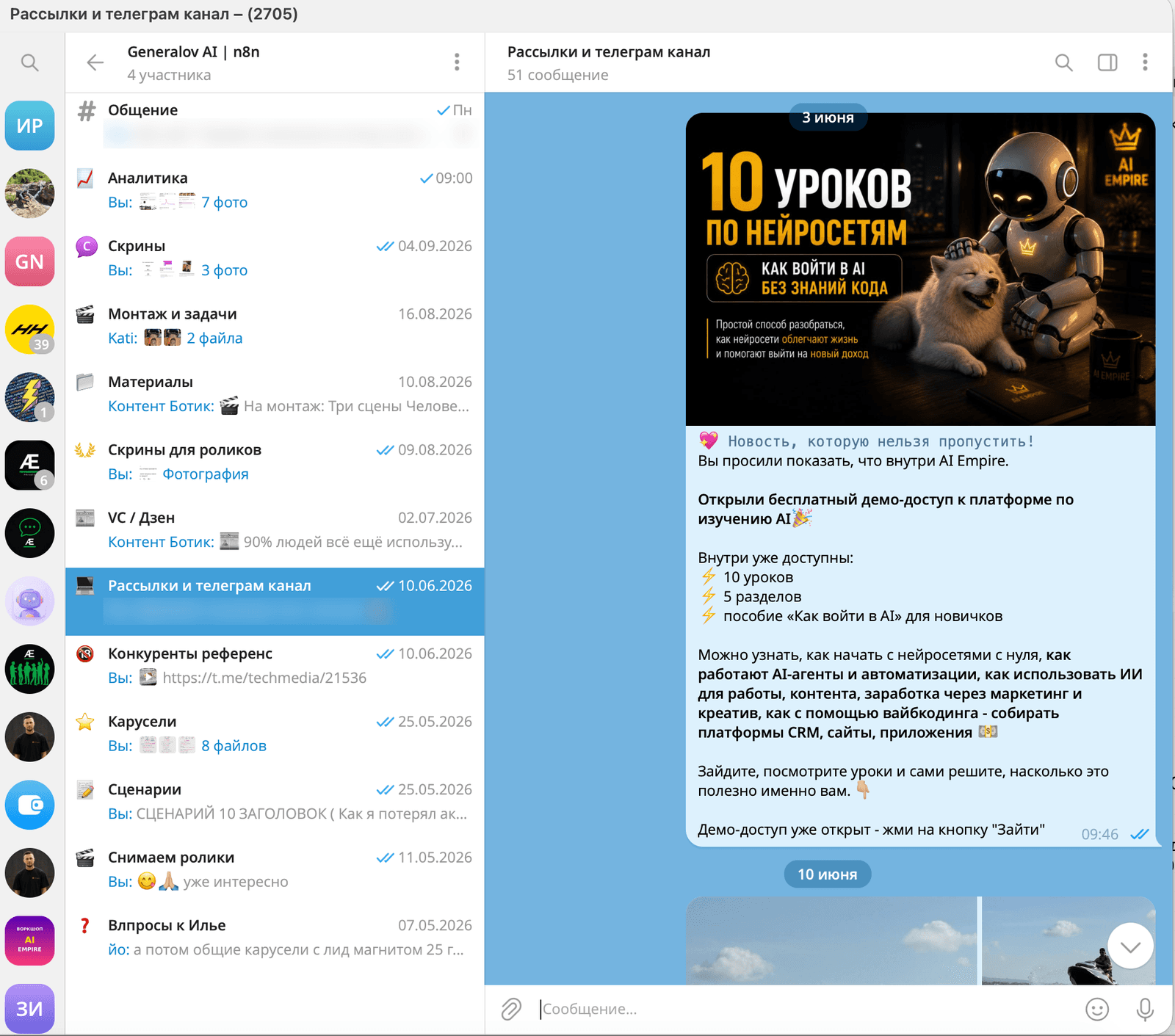 Рабочая группа проекта в Telegram с темами аналитики, монтажа, сценариев, каруселей и рассылок; открыта рассылка от 3 июня о демо-доступе